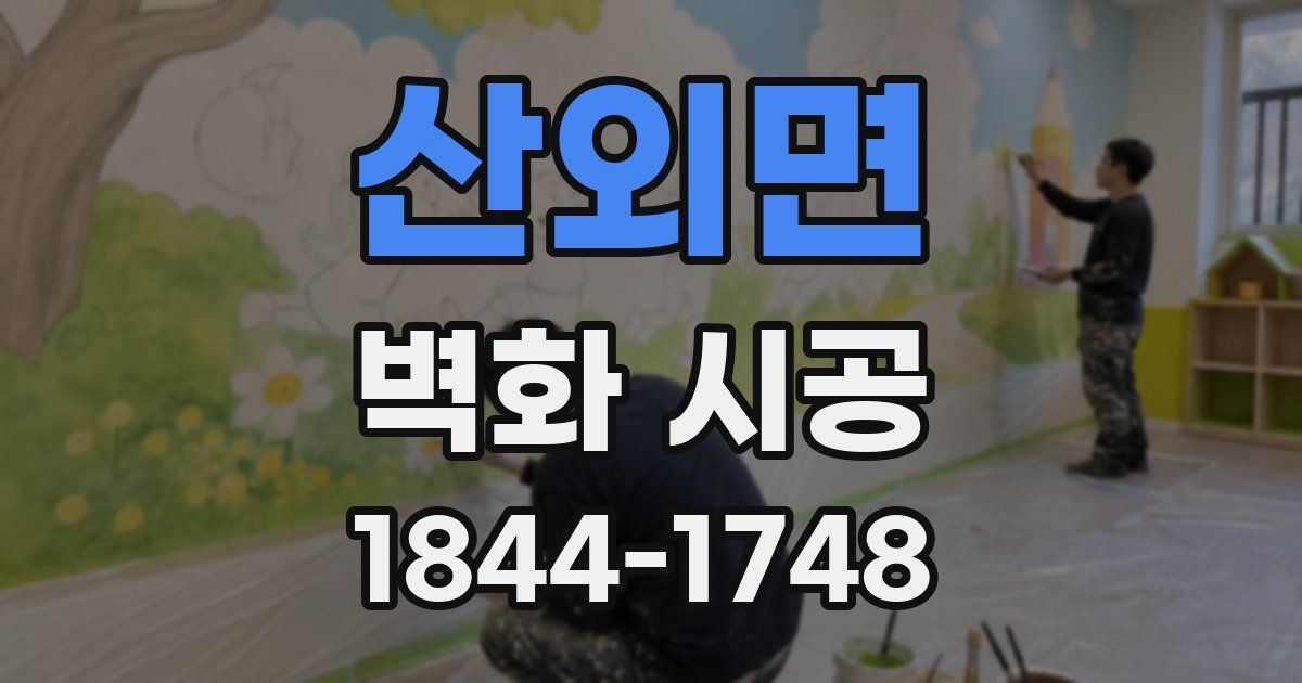 산외면 벽화 시공