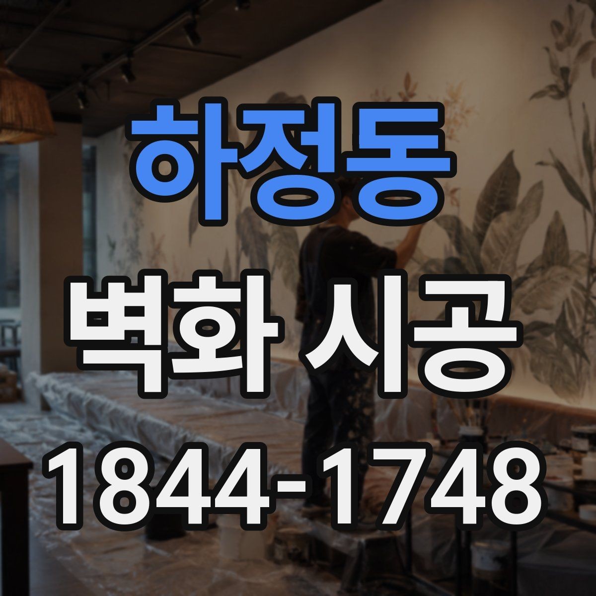 하정동 벽화 시공 포인트 벽으로 공간 목적을 살리는 법