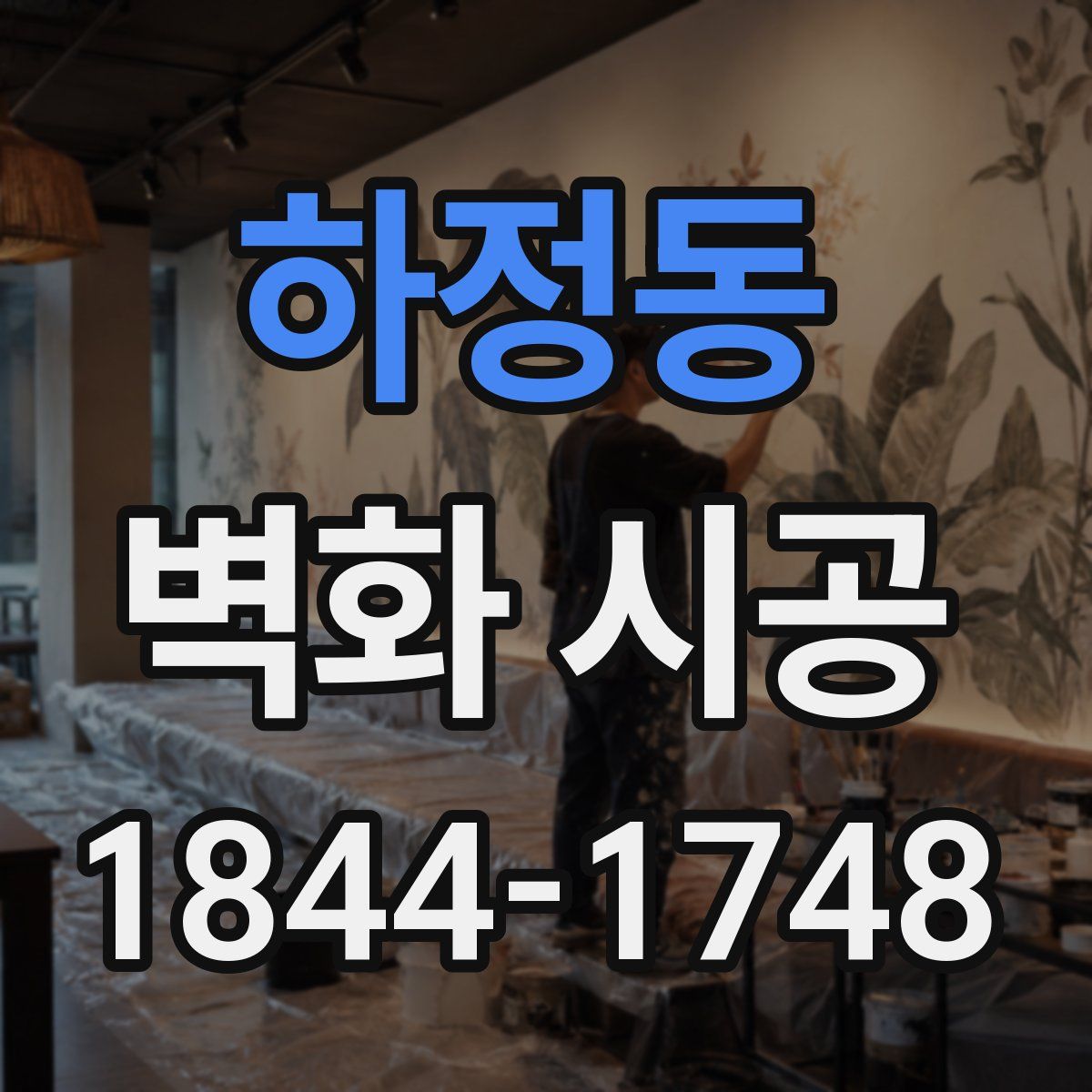 하정동 벽화 시공