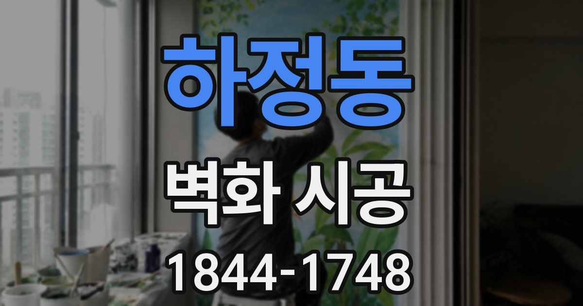 하정동 벽화 시공