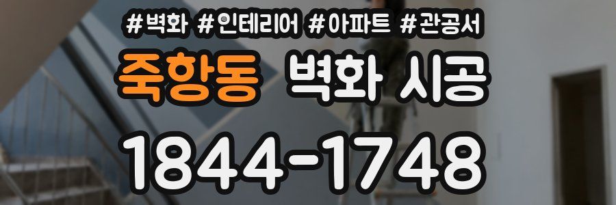 죽항동 벽화 시공
