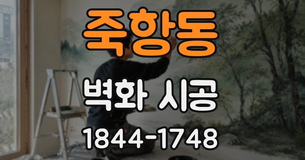죽항동 벽화 시공