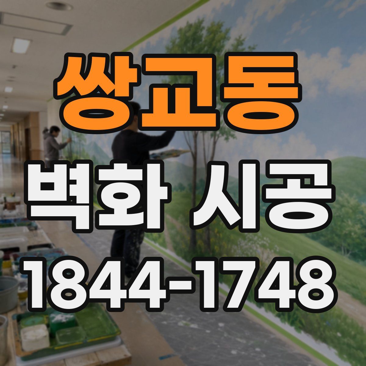 쌍교동 벽화 시공