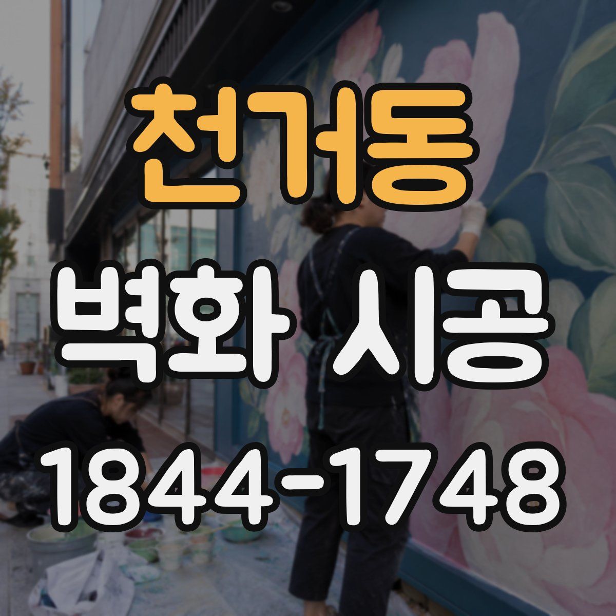 천거동 벽화 시공