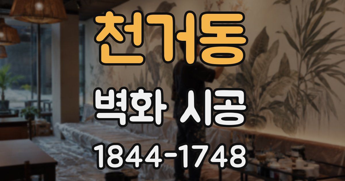 천거동 벽화 시공
