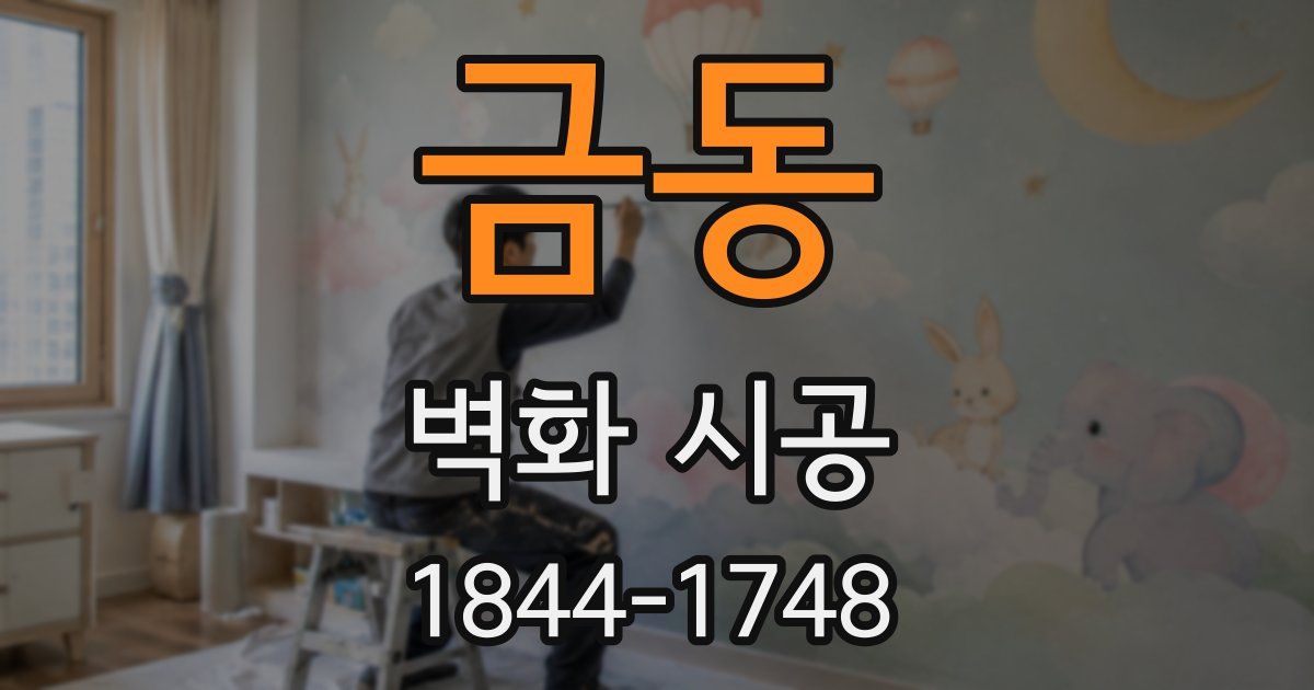 금동 벽화 시공