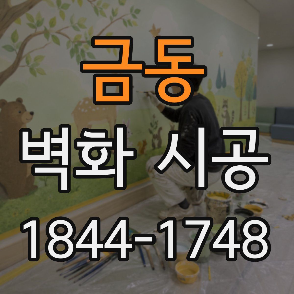 금동 벽화 시공