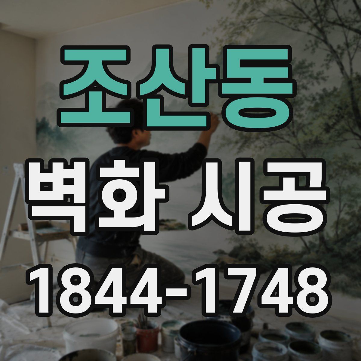 조산동 벽화 시공