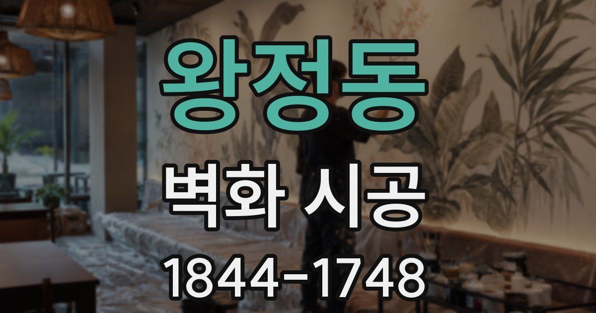 왕정동 벽화 시공