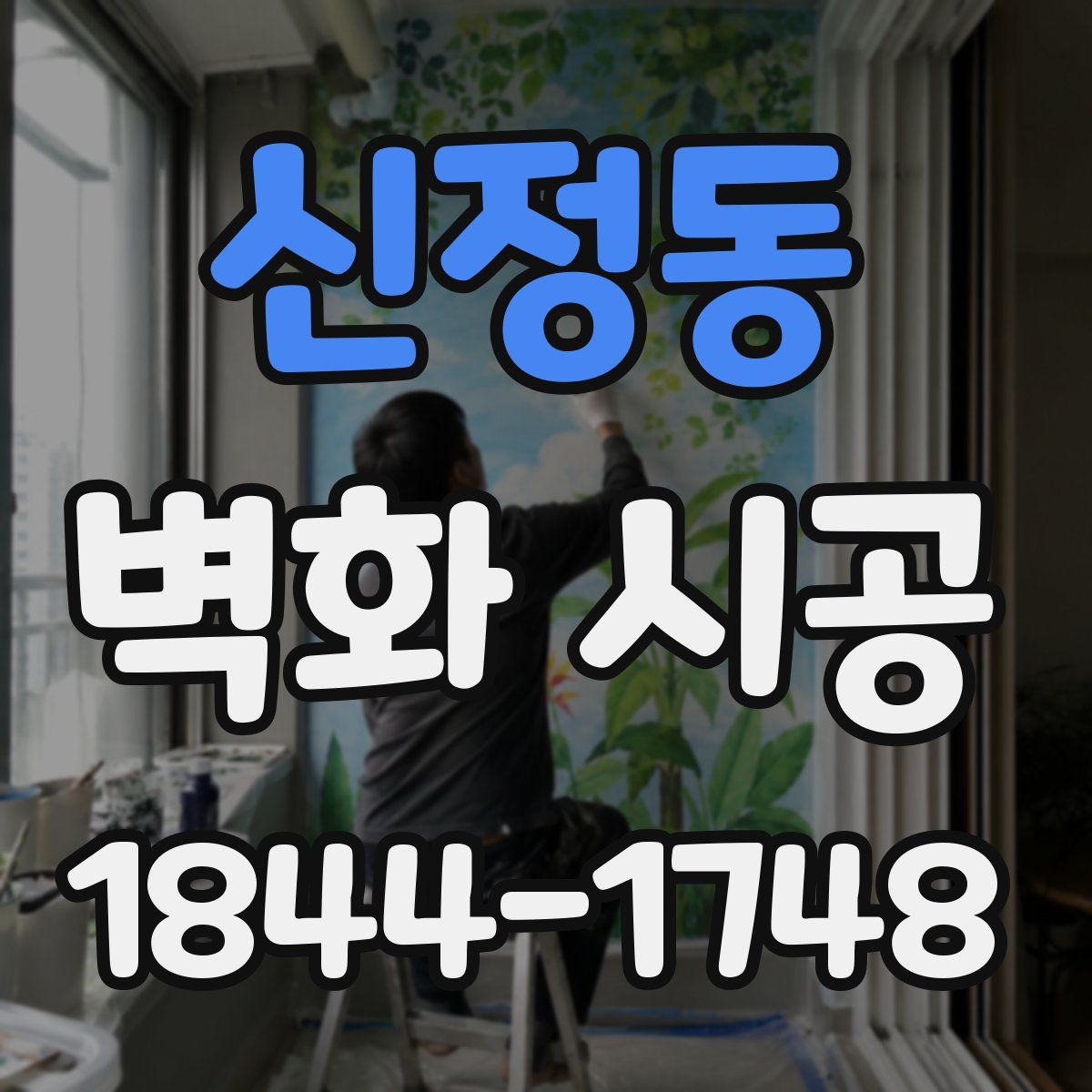 신정동 벽화 시공