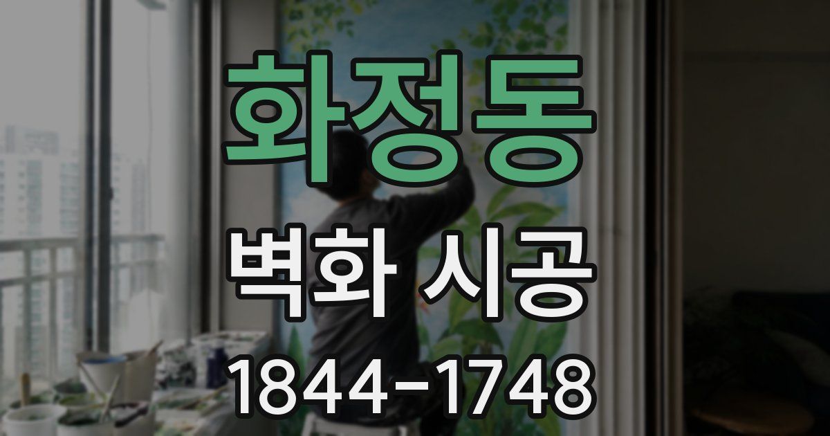 화정동 벽화 시공