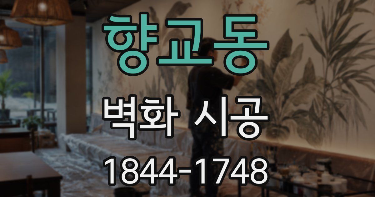 향교동 벽화 시공