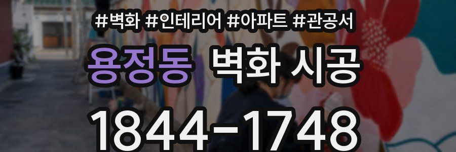 용정동 벽화 시공