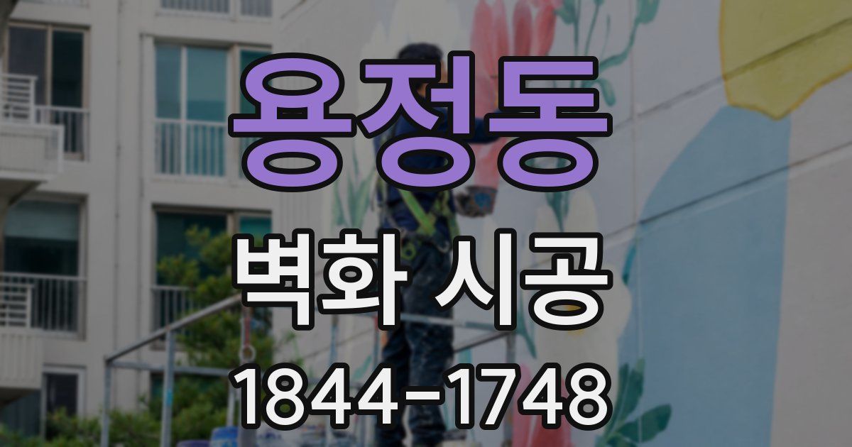 용정동 벽화 시공