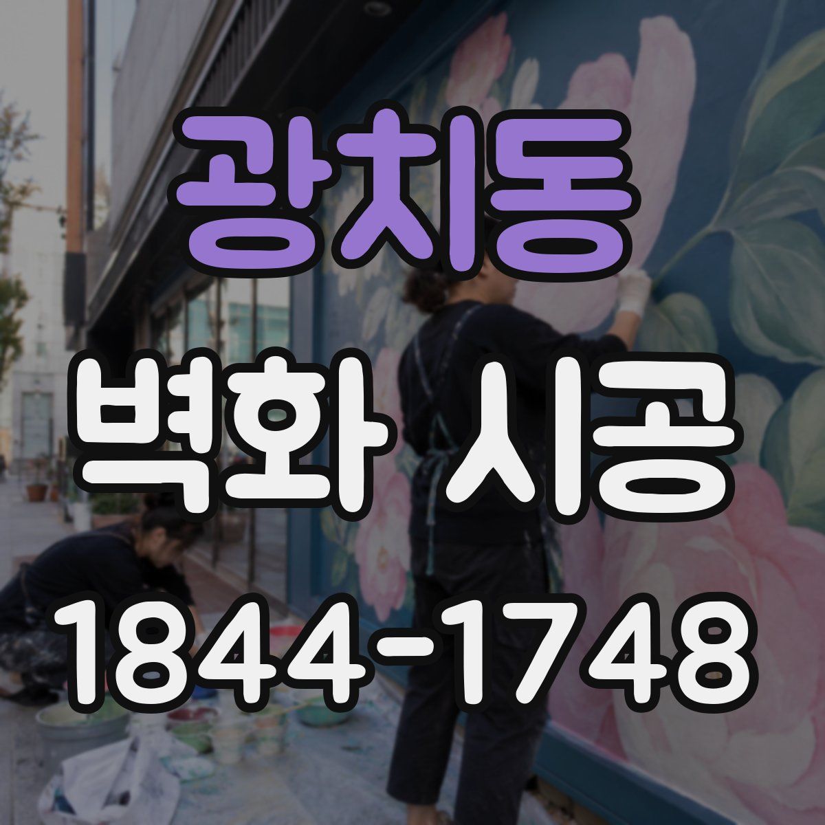 광치동 벽화 시공