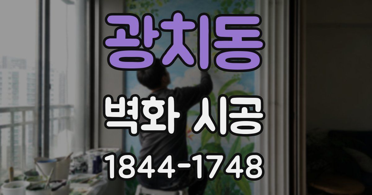광치동 벽화 시공