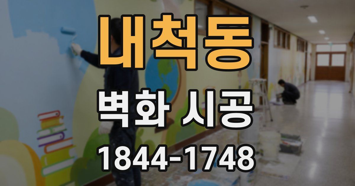 내척동 벽화 시공