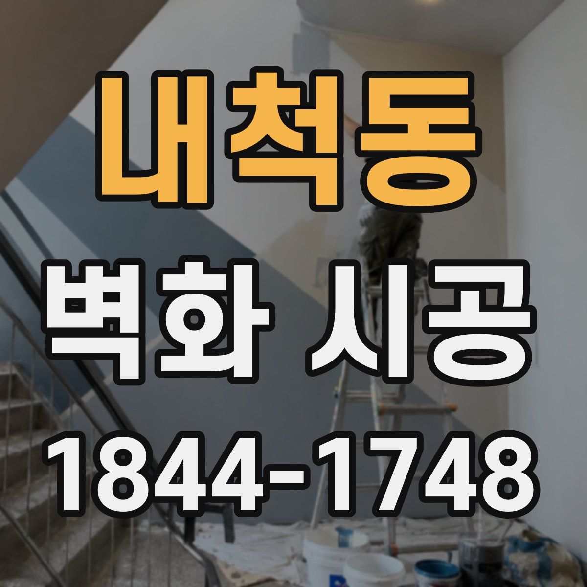 내척동 벽화 시공