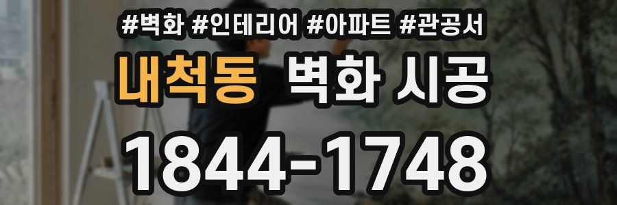 내척동 벽화 시공
