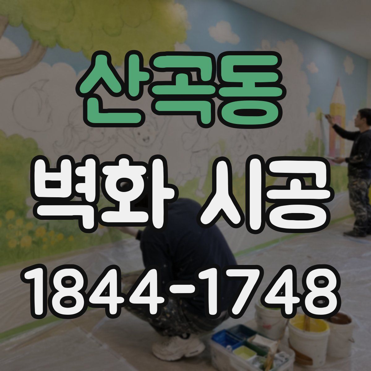 산곡동 벽화 시공