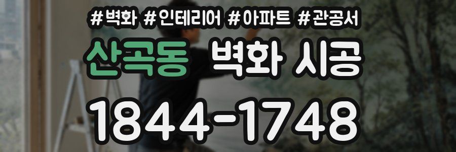 산곡동 벽화 시공