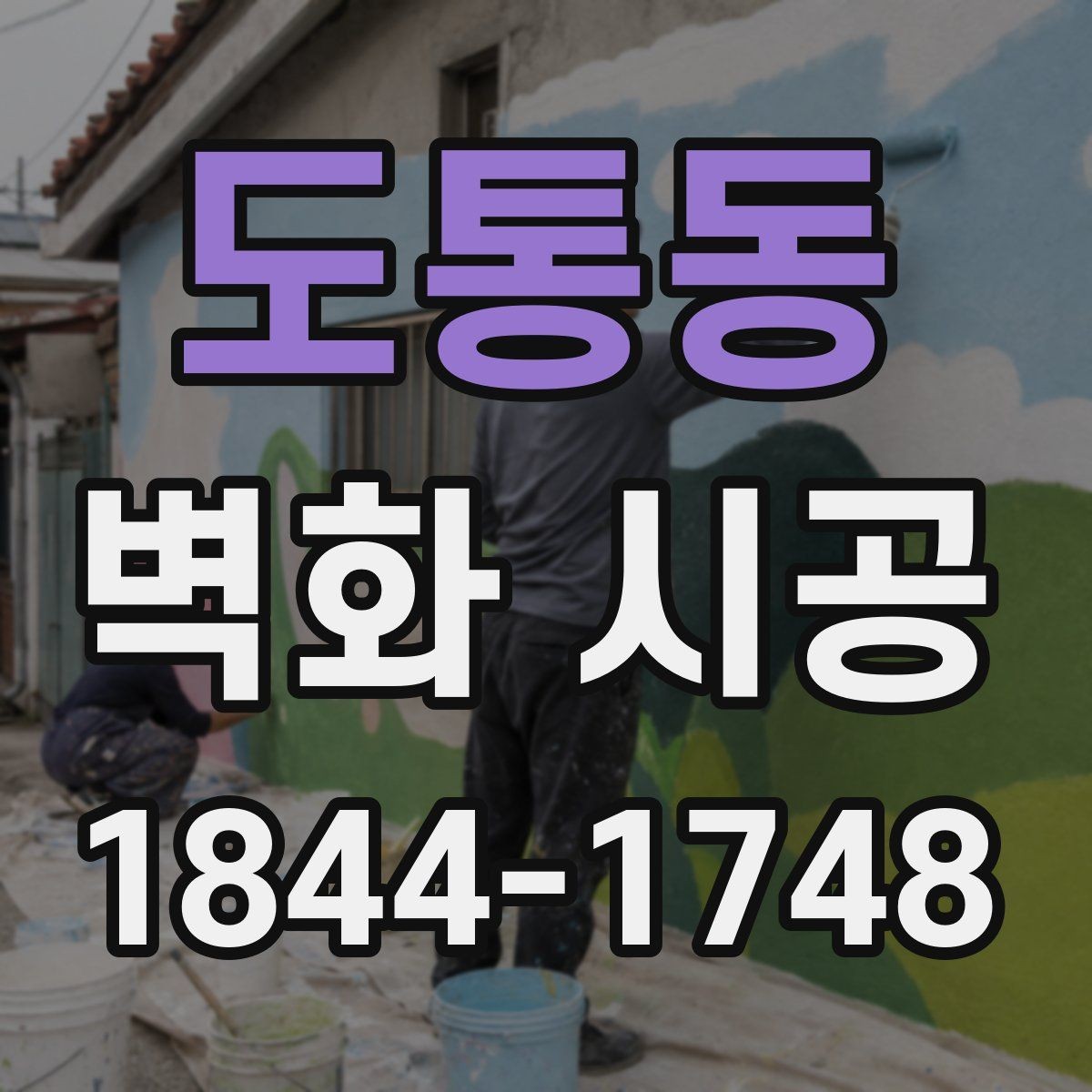 도통동 벽화 시공 사진이 잘 나오는 배경을 만드는 법