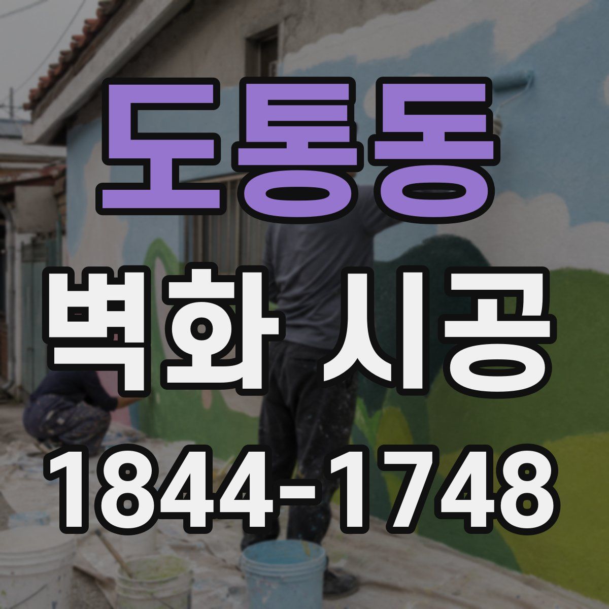 도통동 벽화 시공