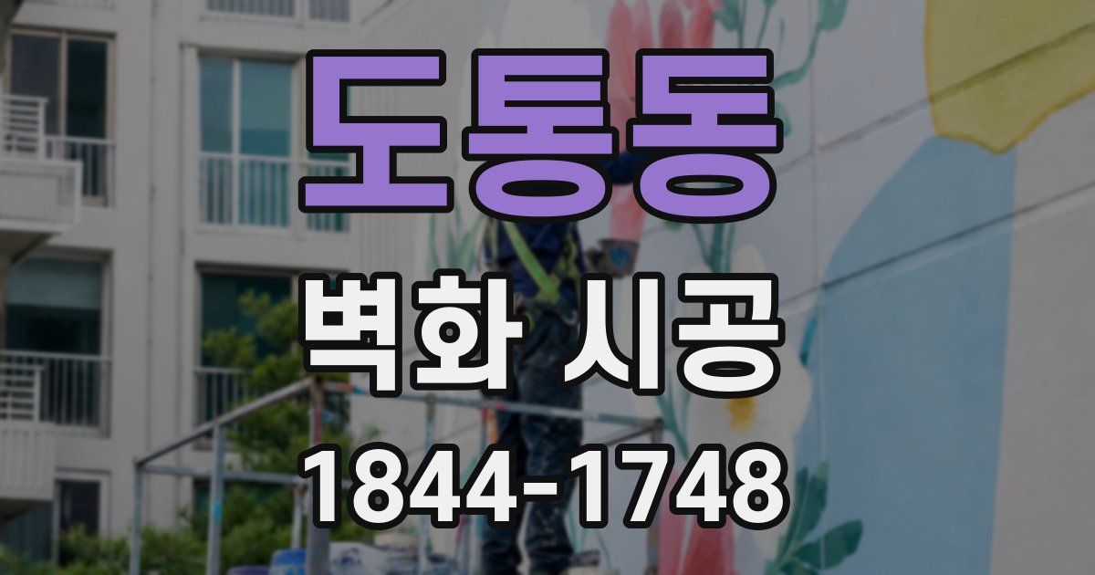 도통동 벽화 시공