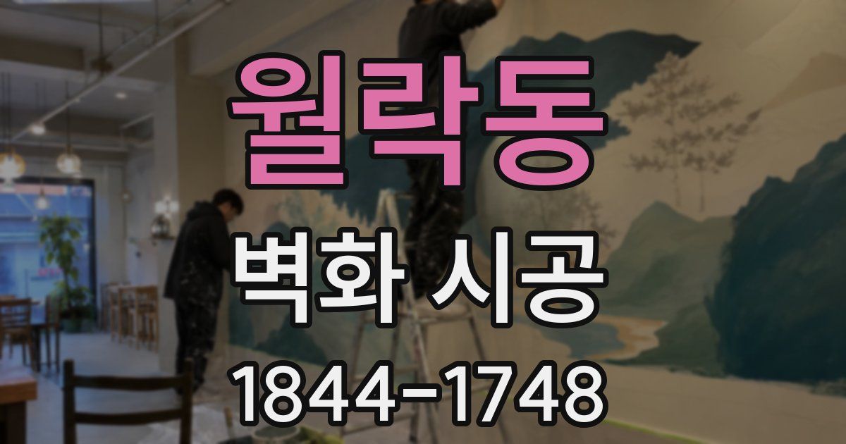 월락동 벽화 시공
