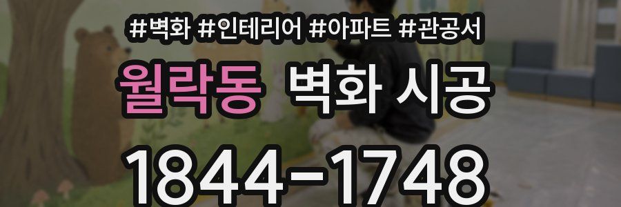 월락동 벽화 시공