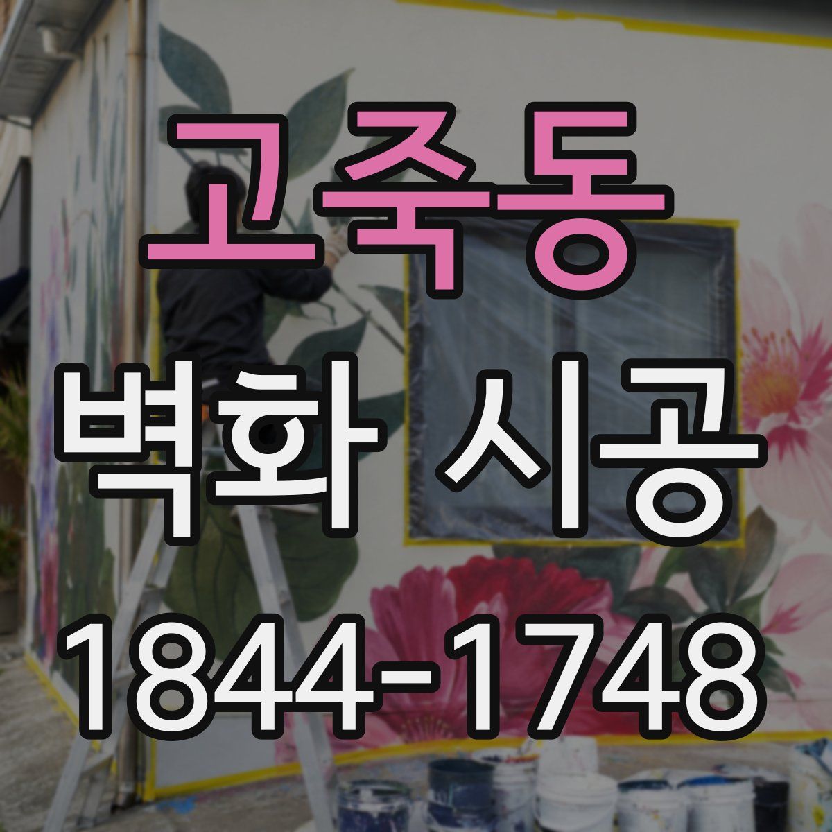 고죽동 벽화 시공