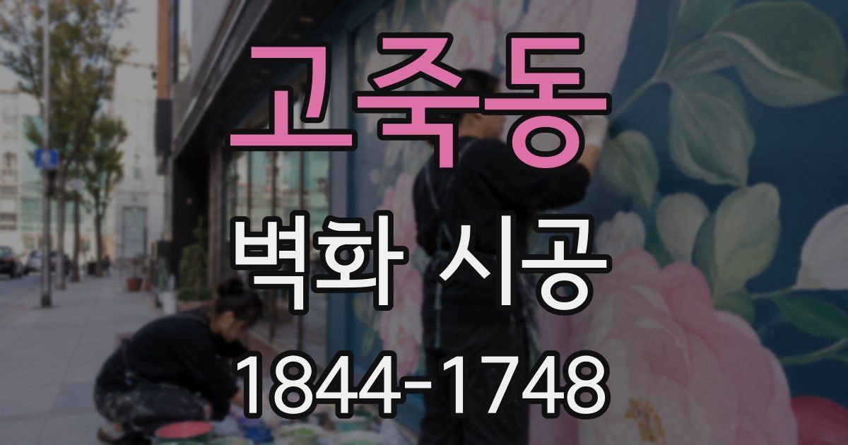 고죽동 벽화 시공