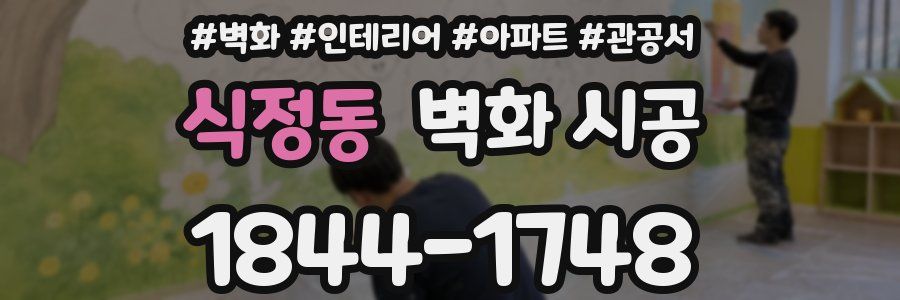 식정동 벽화 시공