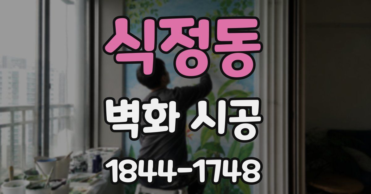 식정동 벽화 시공