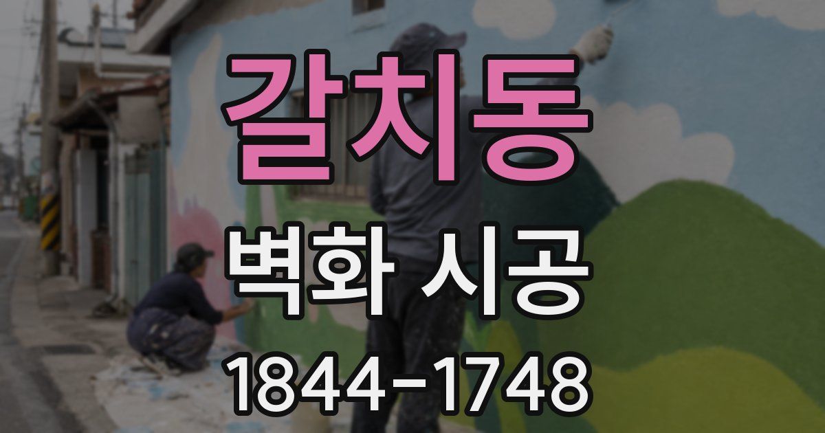 갈치동 벽화 시공