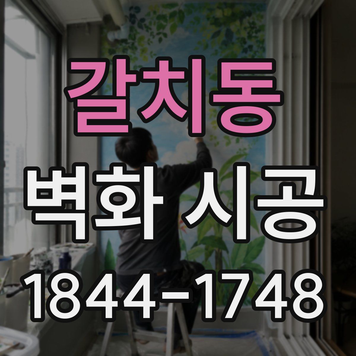 갈치동 벽화 시공