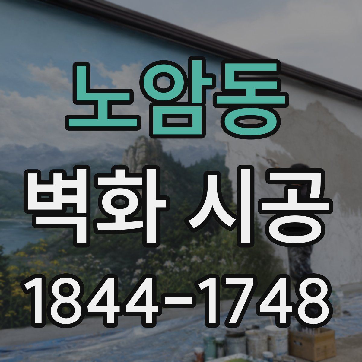 노암동 벽화 시공