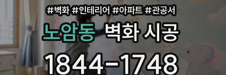 노암동 벽화 시공