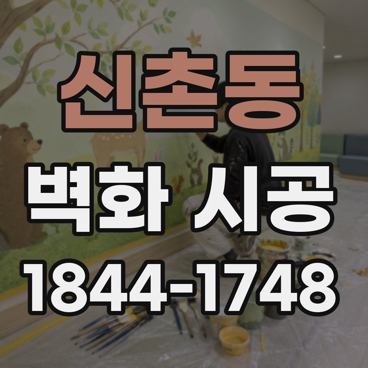 신촌동 벽화 시공