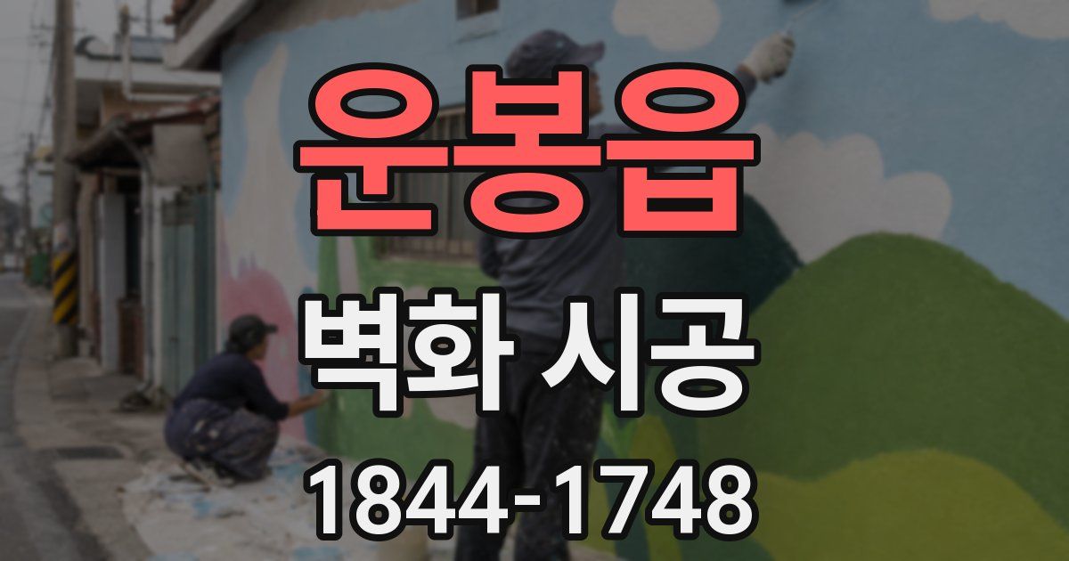 운봉읍 벽화 시공
