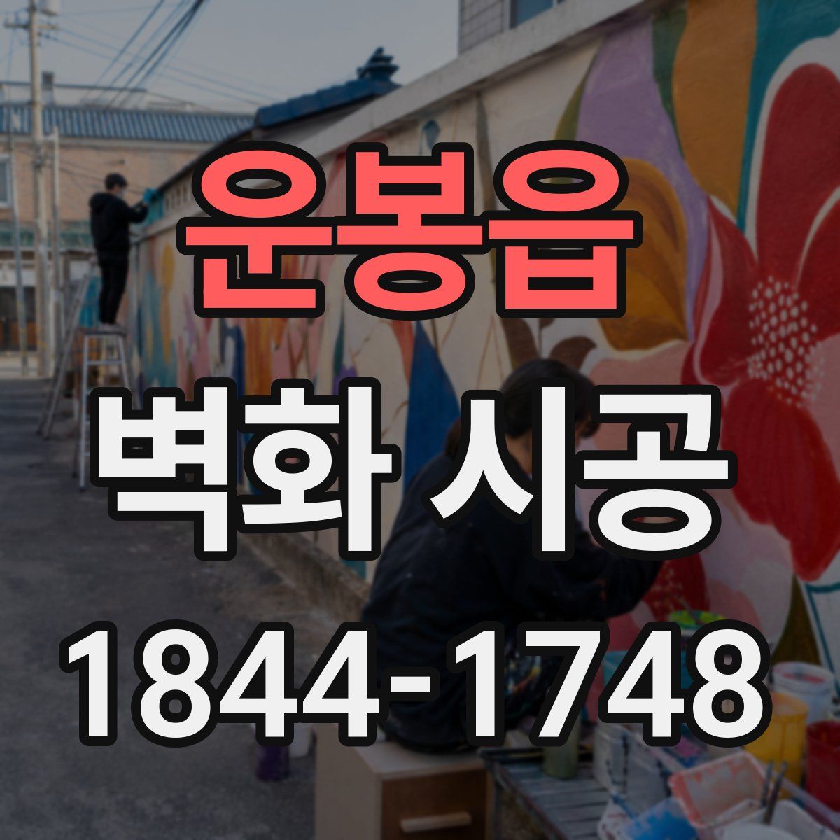 운봉읍 벽화 시공
