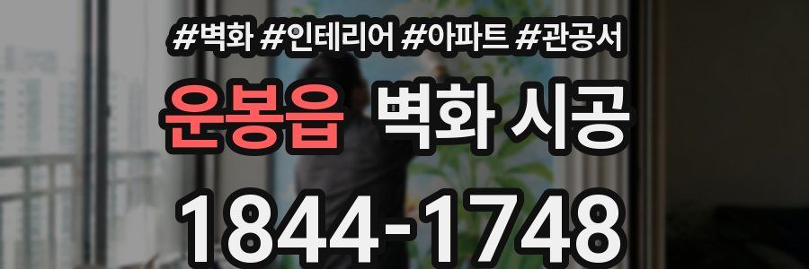 운봉읍 벽화 시공