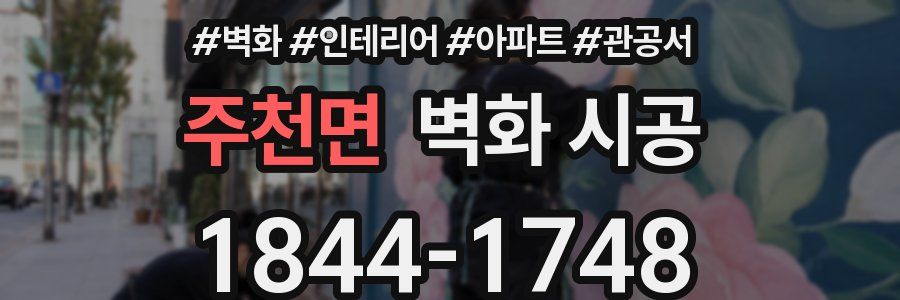 주천면 벽화 시공