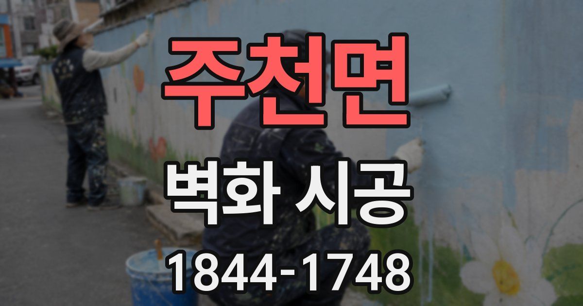 주천면 벽화 시공