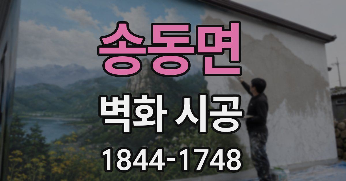 송동면 벽화 시공