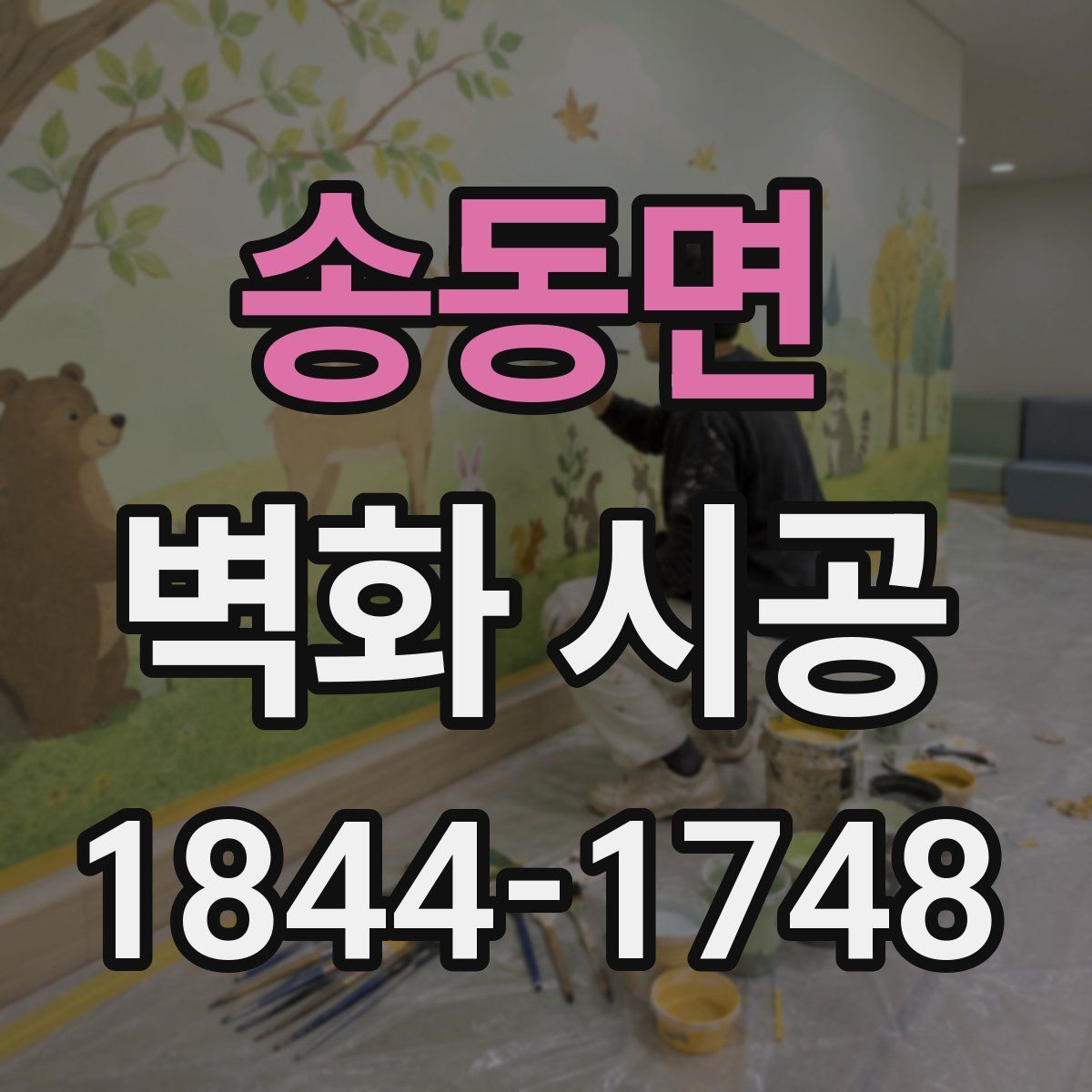 송동면 벽화 시공