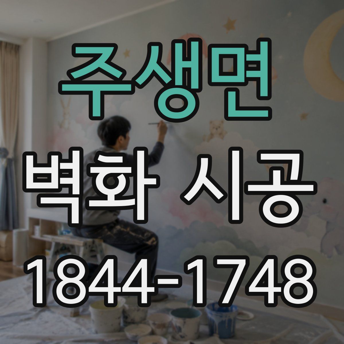 주생면 벽화 시공