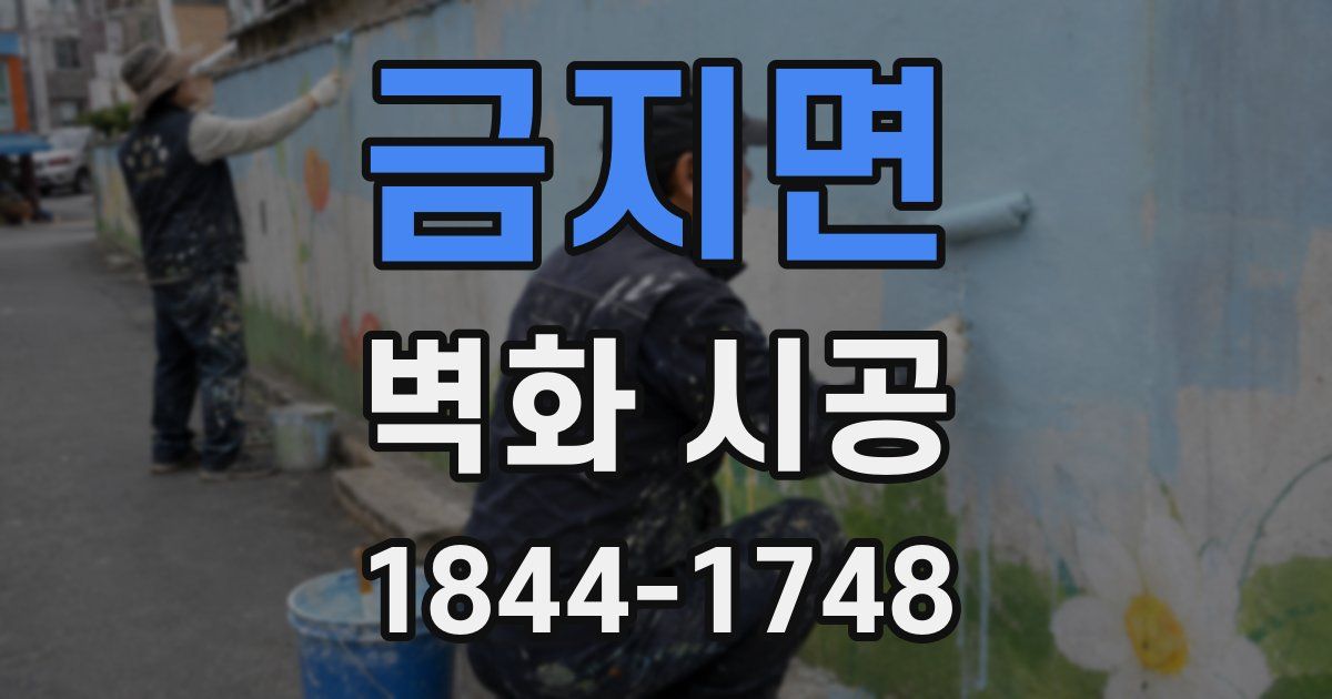 금지면 벽화 시공
