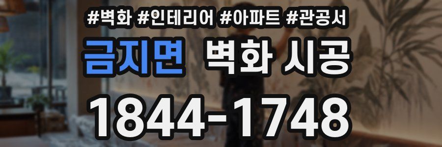 금지면 벽화 시공