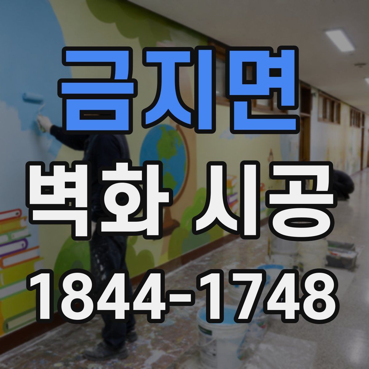 금지면 벽화 시공